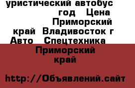 Tуристический автобус Daewoo FX120 2010 год › Цена ­ 4 100 000 - Приморский край, Владивосток г. Авто » Спецтехника   . Приморский край